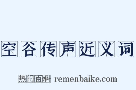 空谷传声近义词是什么意思的图片